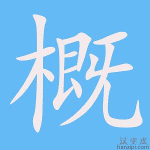 概由|< 概 : ㄍㄞˋ >辭典檢視